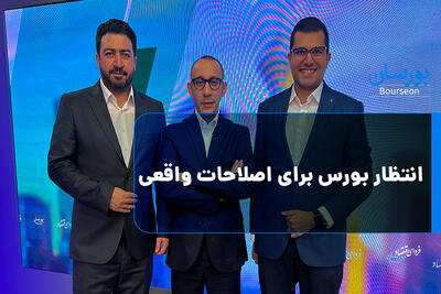  انتظار بورس برای اصلاحات واقعی