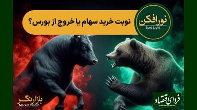 نوبت خرید سهام یا خروج از بورس؟