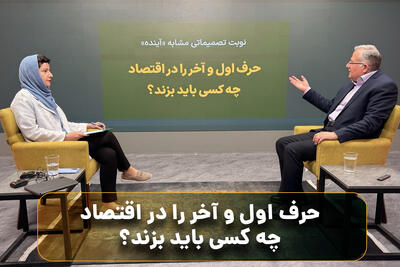  نوبت تصمیماتی شبیه «آینده»؟ حرف آخر را در اقتصاد چه کسی باید بزند؟