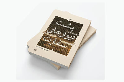  کتابی که از پشت دیوار‌های سفارت امریکا خبر می‌دهد