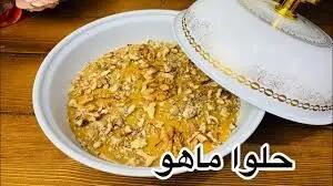  آموزش یک حلوای جدید و دلبر| طرز تهیه حلوا ماهو