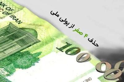  لایحه حذف ۴ صفر از پول ملی اصلاح شد