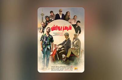  رونمایی از پوستر «قرمز یواش» در آستانه اکران - فیلم‌ نت نیوز