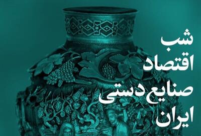  صنایع دستی گره خورده به تاریخ و فرهنگ