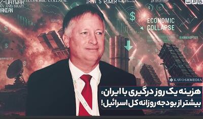  هزینه یک روز درگیری با ایران،‌ بیشتر از بودجه روزانه کل اسرائیل! +فلیم
