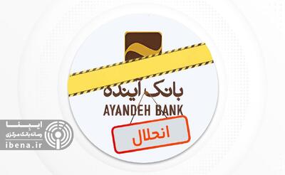  تداوم فعالیت بانک آینده امکان‌پذیر نبود