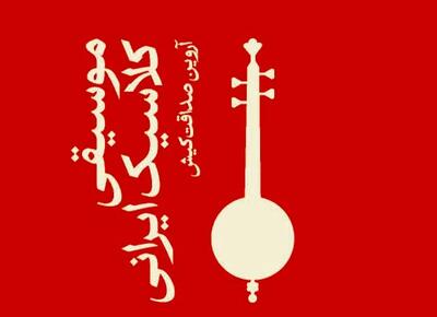  کتاب «موسیقی کلاسیک ایرانی» را منتشر شد