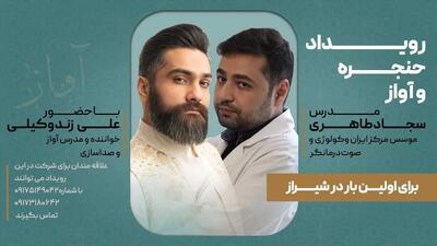  برگزاری رویداد تخصصی حنجره و آواز در شیراز