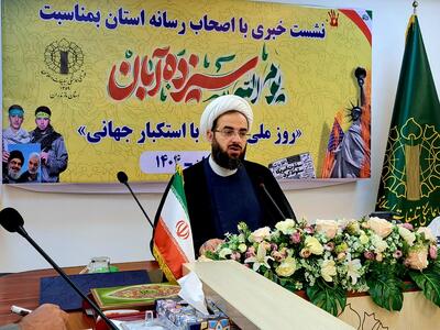  برگزاری راهپیمایی باشکوه ۱۳ آبان در مازندران با محوریت استکبارستیزی و وحدت ملی