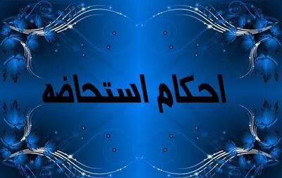  غسل استحاضه چیست؟ / جدول انواع استحاضه و احکام آن
