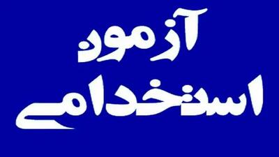  مهلت ثبت‌نام تکمیل ظرفیت، تمدید و تسهیلاتی برای داوطلبان آزمون استخدامی ایثارگران اعمال شد