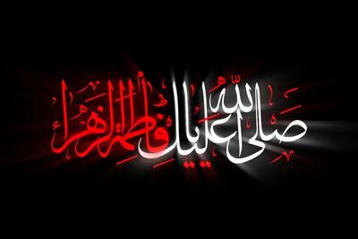  تاریخ دقیق شروع و پایان دهه اول و دوم فاطمیه در تقویم سال ۱۴۰۴ چه روزی است؟