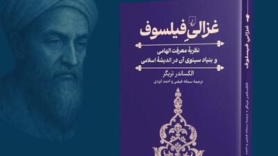  پنج فصل برای بازخوانی غزالی