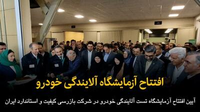  فیلم / افتتاح آزمایشگاه تست آلایندگی خودرو در البرز