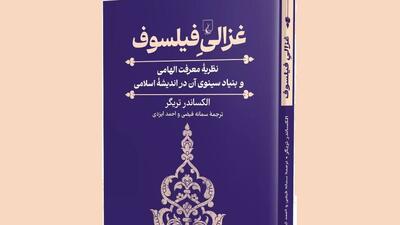  چرا «غزالی فیلسوف» مهم است؟