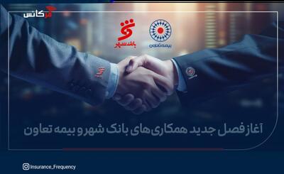  بیمه تعاون برنده مناقصه بانک شهر شد