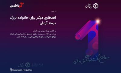  افتخاری دیگر برای خانواده بزرگ بیمه آرمان