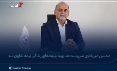  محسن میرباقری سرپرست مدیریت بیمه‌های زندگی بیمه تعاون شد