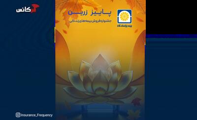  بیمه پاسارگاد رکورد شکنی کرد!