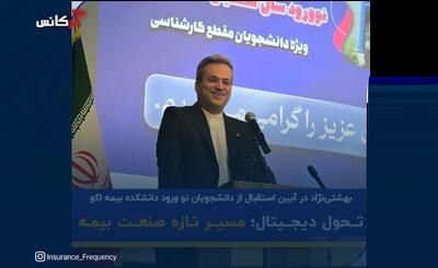  بهشتی نژاد در آیین استقبال از دانشجویان نو ورود دانشکده بیمه اکو: تحول دیجیتال؛ مسیر تازه صنعت بیمه