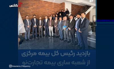  بازدید رئیس کل بیمه مرکزی از شعبه ساری بیمه تجارت‌نو