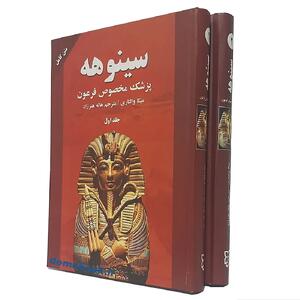  بریده‌هایی از کتاب سینوهه اثر میکا والتاری (رمان مشهور قرن بیستم)