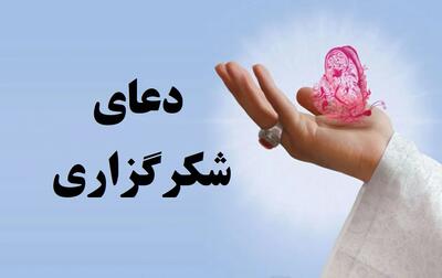  متن دعای شکرگزاری از خدا به زبان فارسی و عربی