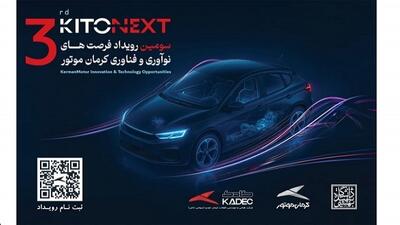  صنعت خودرو در مسیر نوآوری؛ KITONEXT 1404 در راه است