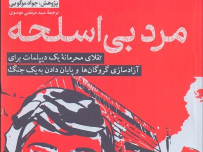  مرد بی‌اسلحه - دیپلماسی ایرانی