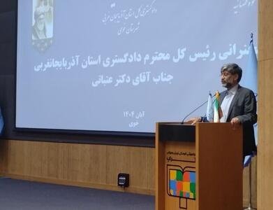 توسعه خدمات قضایی در آذربایجان‌غربی با رویکرد سرعت و کیفیت