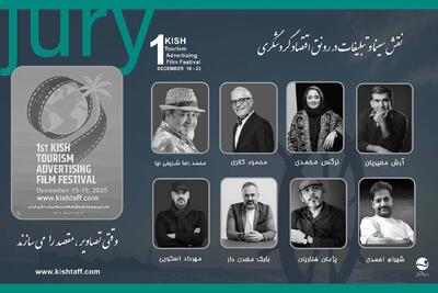  هیات داوران نخستین جشنواره فیلم‌های تبلیغاتی گردشگری کیش معرفی شدند