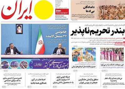  مرور روزنامه های ۱۱ آبان ۱۴۰۴
