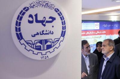  بازدید پزشکیان از نمایشگاه دستاوردهای شاخص علمی و فناورانه جهاددانشگاهی