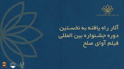  اسامی فیلم‌های ایرانی راه‌یافته به جشنواره بین‌المللی فیلم «آوای صلح» اعلام شد