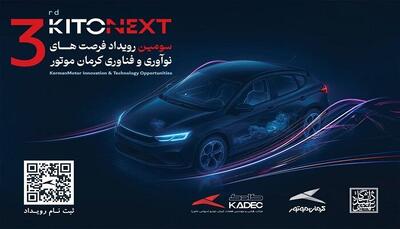  صنعت خودرو در مسیر نوآوری؛ KITONEXT ۱۴۰۴ در راه است