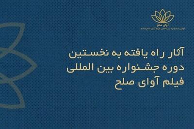  اعلام اسامی فیلم‌های ایرانی راه‌یافته به جشنواره بین‌المللی  آوای صلح