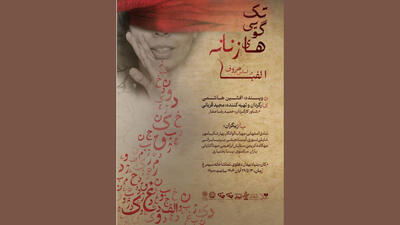  نمایشی که از اینستاگرام به صحنه رسید