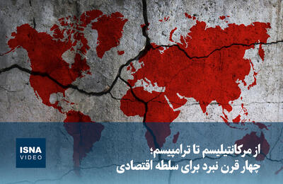  ویدئو/ از مرکانتیلیسم تا ترامپیسم؛ چهار قرن نبرد برای سلطه اقتصادی