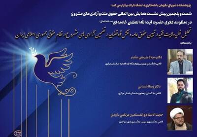  پیش‌نشست همایش بین‌المللی حقوق ملت و آزادی‌های مشروع در اراک برگزار شد