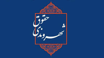  فرهنگ شهروندی و قانون‌مداری؛ کلید توسعه پایدار در ایران