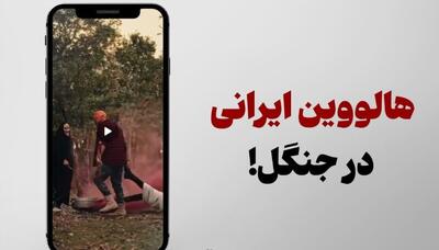  تور هالووین در جنگل از ۸ تا ۳۰ میلیون! + فیلم