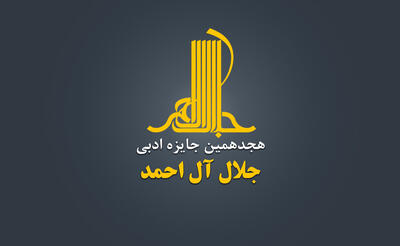  چهره‌های جدید در جایزه «جلال»