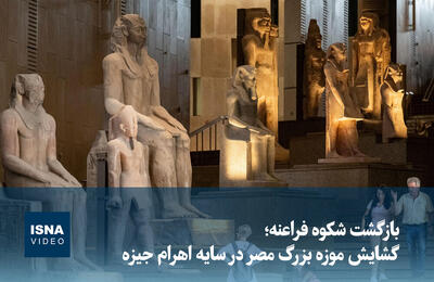  ویدیو/ بازگشت شکوه فراعنه؛ گشایش موزه بزرگ مصر در سایه اهرام جیزه