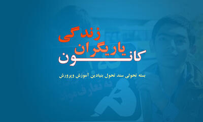  آغاز فعالیت ۷۰۷ کانون یاریگران زندگی در مدارس استان مرکزی