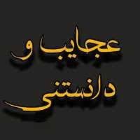  عجایب دنیا ۶۵۴۴
