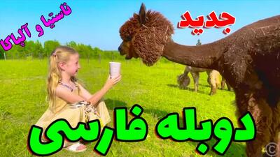  برنامه کودک ناستیا و بابایی دوبله فارسی | ناستیا و آشنایی با آلپاکا! ️