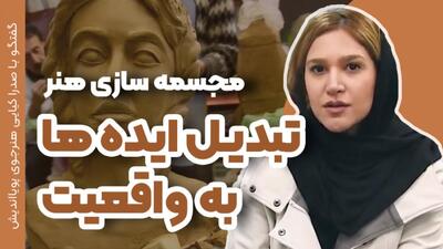  راز موفقیت هنرجویان مجسمه سازی