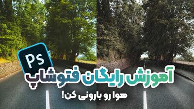  تبدیل عکس آفتابی به بارانی
