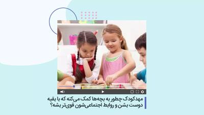  مهدکودک چطور به بچه‌ها کمک می‌کنه که با بقیه دوست بشن و روابط اجتماعی‌شون قوی‌تر بشه؟