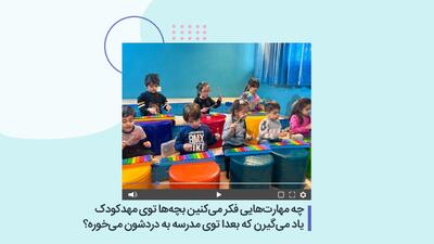  چه مهارت‌هایی فکر می‌کنین بچه‌ها توی مهدکودک یاد می‌گیرن که بعداً توی مدرسه به دردشون می‌خوره؟